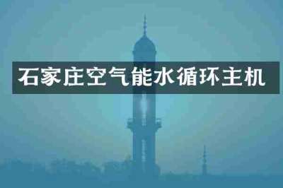 石家庄空气能水循环主机