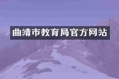 曲靖市教育局官方网站