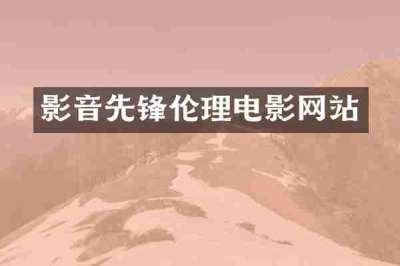 影音先锋伦理电影网站