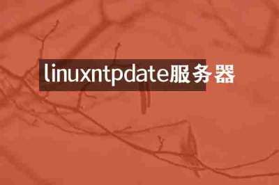 linuxntpdate服务器
