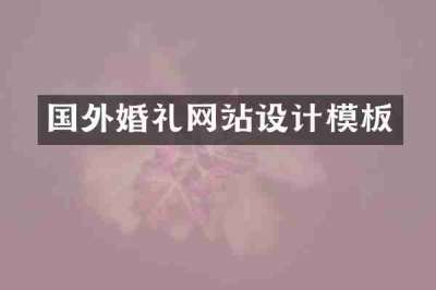 国外婚礼网站设计模板
