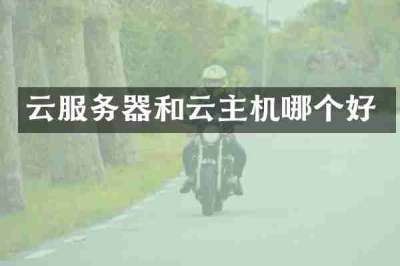 云服务器和云主机哪个好
