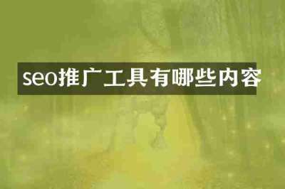 seo推广工具有哪些内容