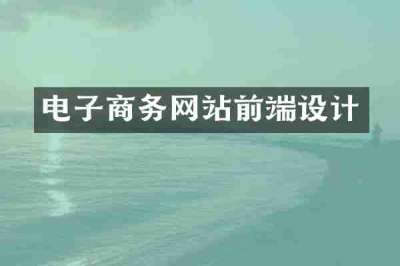 电子商务网站前端设计