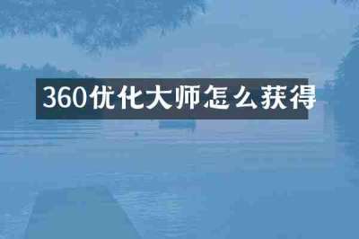 360优化大师怎么获得