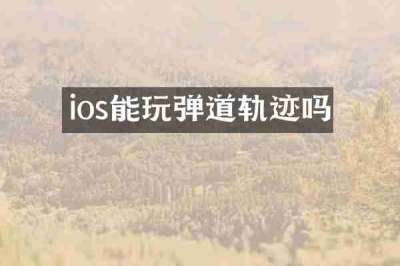 ios能玩弹道轨迹吗