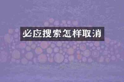 必应搜索怎样取消