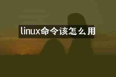 linux命令该怎么用