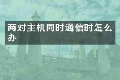 两对主机同时通信时怎么办