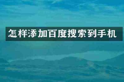 怎样添加百度搜索到手机