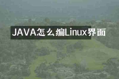 JAVA怎么编Linux界面
