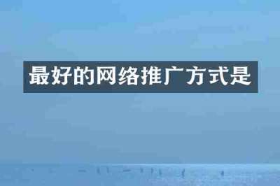 最好的网络推广方式是