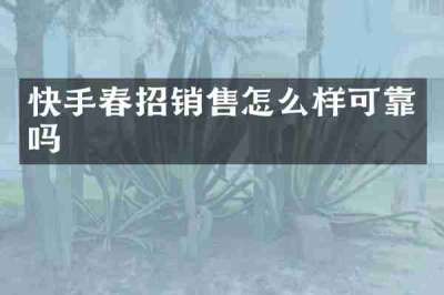 快手春招销售怎么样可靠吗