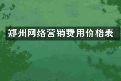 郑州网络营销费用价格表