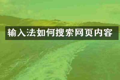 输入法如何搜索网页内容