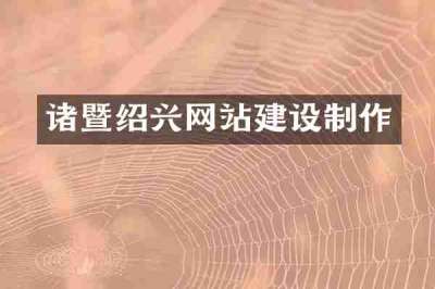 诸暨绍兴网站建设制作