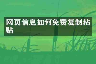 网页信息如何免费复制粘贴