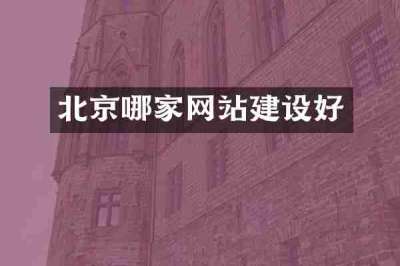 北京哪家网站建设好