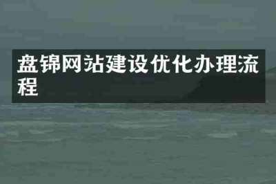 盘锦网站建设优化办理流程