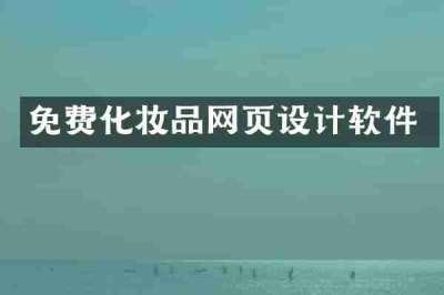免费化妆品网页设计软件