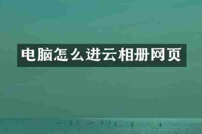 电脑怎么进云相册网页