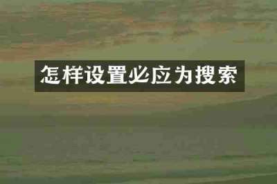 怎样设置必应为搜索