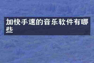 加快手速的音乐软件有哪些