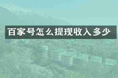 百家号怎么提现收入多少