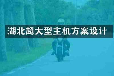 湖北超大型主机方案设计