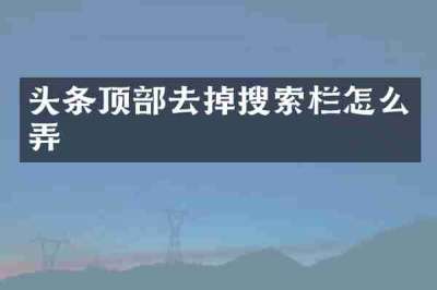 头条顶部去掉搜索栏怎么弄