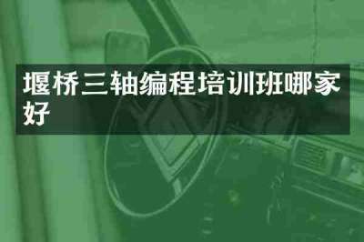堰桥三轴编程培训班哪家好