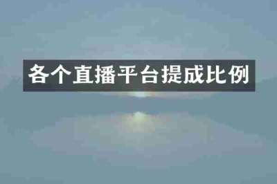 各个直播平台提成比例