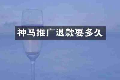 神马推广退款要多久
