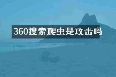 360搜索爬虫是攻击吗