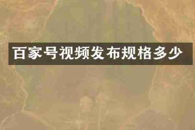 百家号视频发布规格多少