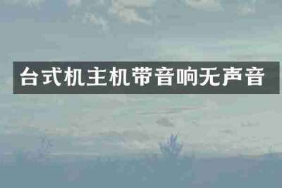 台式机主机带音响无声音