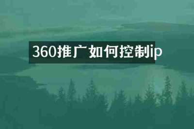 360推广如何控制ip