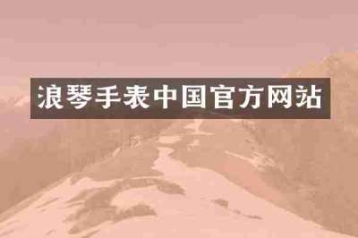 浪琴手表中国官方网站