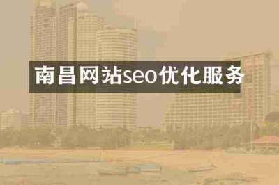 南昌网站seo优化服务