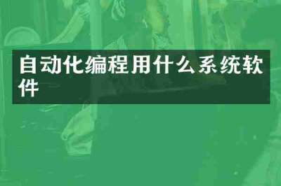 自动化编程用什么系统软件