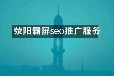 荥阳霸屏seo推广服务