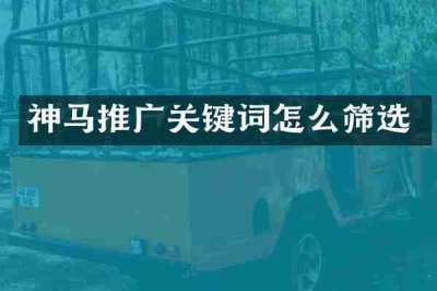 神马推广关键词怎么筛选