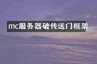 mc服务器破传送门框架