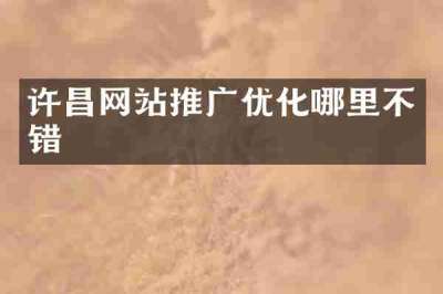 许昌网站推广优化哪里不错