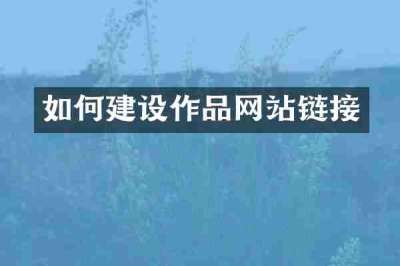 如何建设作品网站链接