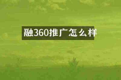 融360推广怎么样