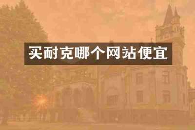 买耐克哪个网站便宜