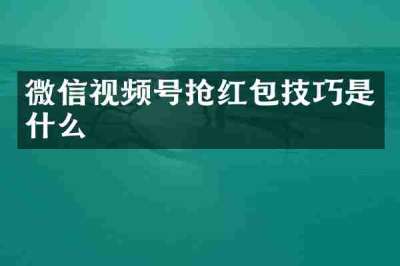 微信视频号抢红包技巧是什么