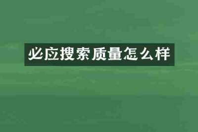 必应搜索质量怎么样