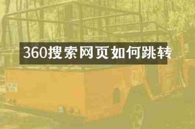 360搜索网页如何跳转